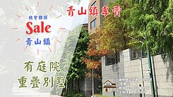 🍁優質青山鎮電梯大庭院超值必看好房