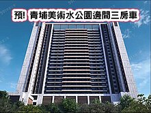 ❤️預! 青埔美術水公園邊間三房車❤️