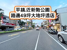 ❤️平鎮.近新勢公園.49坪大地坪透店❤️