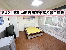 ❤️近A21捷運.中壢新明夜市高投報三套房❤️