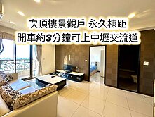 文化、新明商圈~近中壢交流道👉次頂樓景觀大兩房車