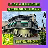 #仁武後安#中山大學仁武校區#角間車庫別墅