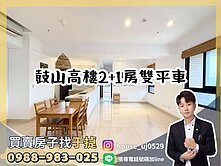 【于㨗】鼓山｜光洲耘翠｜高樓2+1房平車