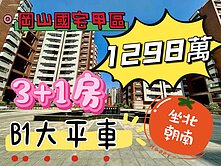 ⭐勵志國宅甲區║方正機能強３＋１房Ｂ１大平車