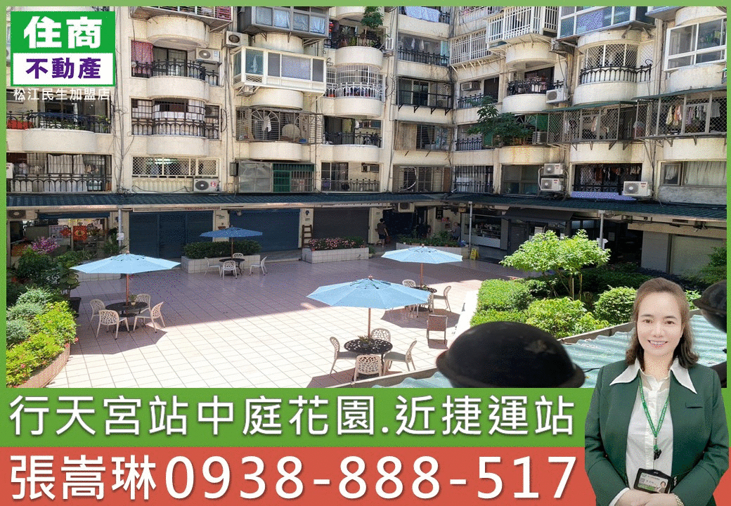💖行天宮站中庭花園｜嵩琳破億團隊.110