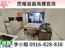 民權首富高樓套房