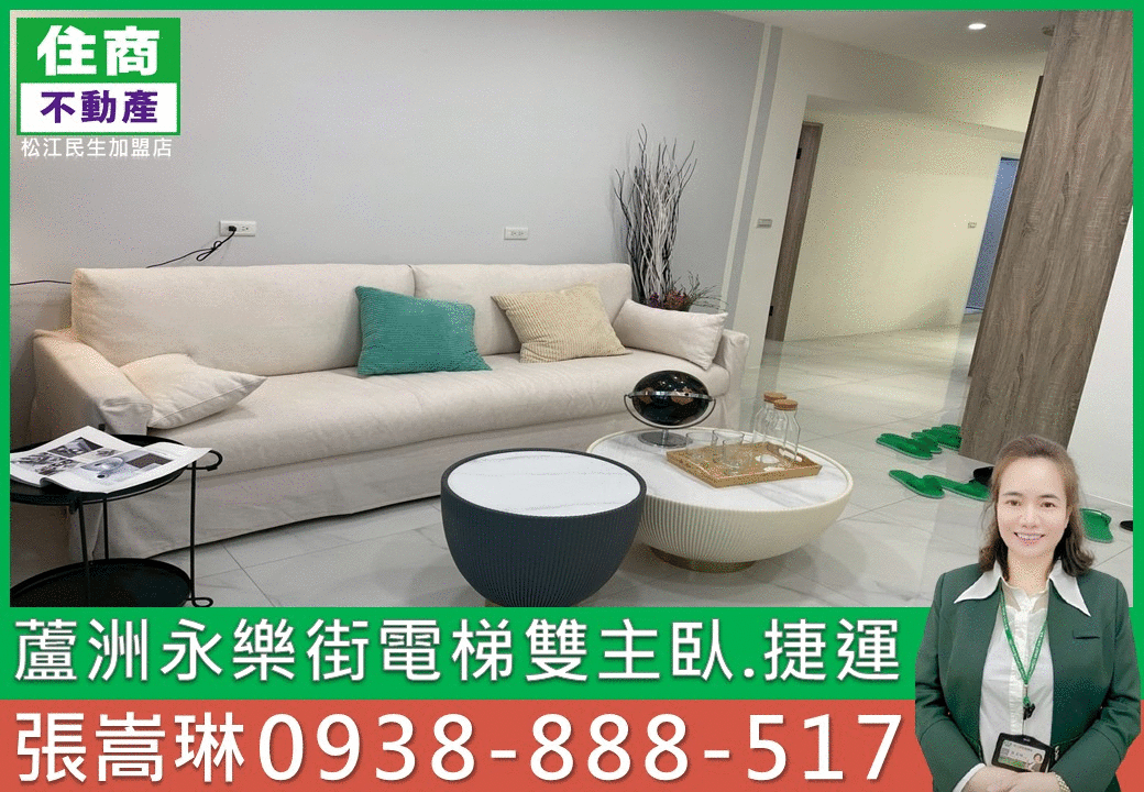 💖蘆洲永樂街電梯雙主臥｜嵩琳破億團隊.C133