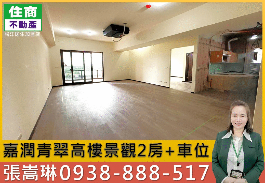 💖嘉潤青翠高樓景觀2房+車位｜嵩琳破億團隊B07