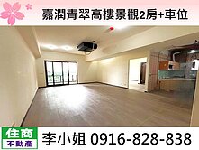 嘉潤青翠高樓景觀2房+車位