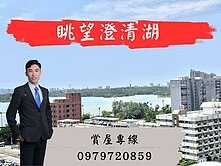 眺望澄清湖｜次高樓層｜環境清幽室內32坪大2房平車