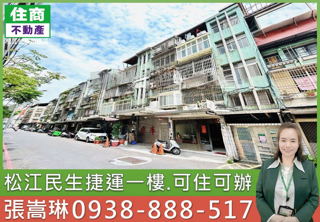 💖松江民生捷運一樓｜嵩琳破億團隊.205