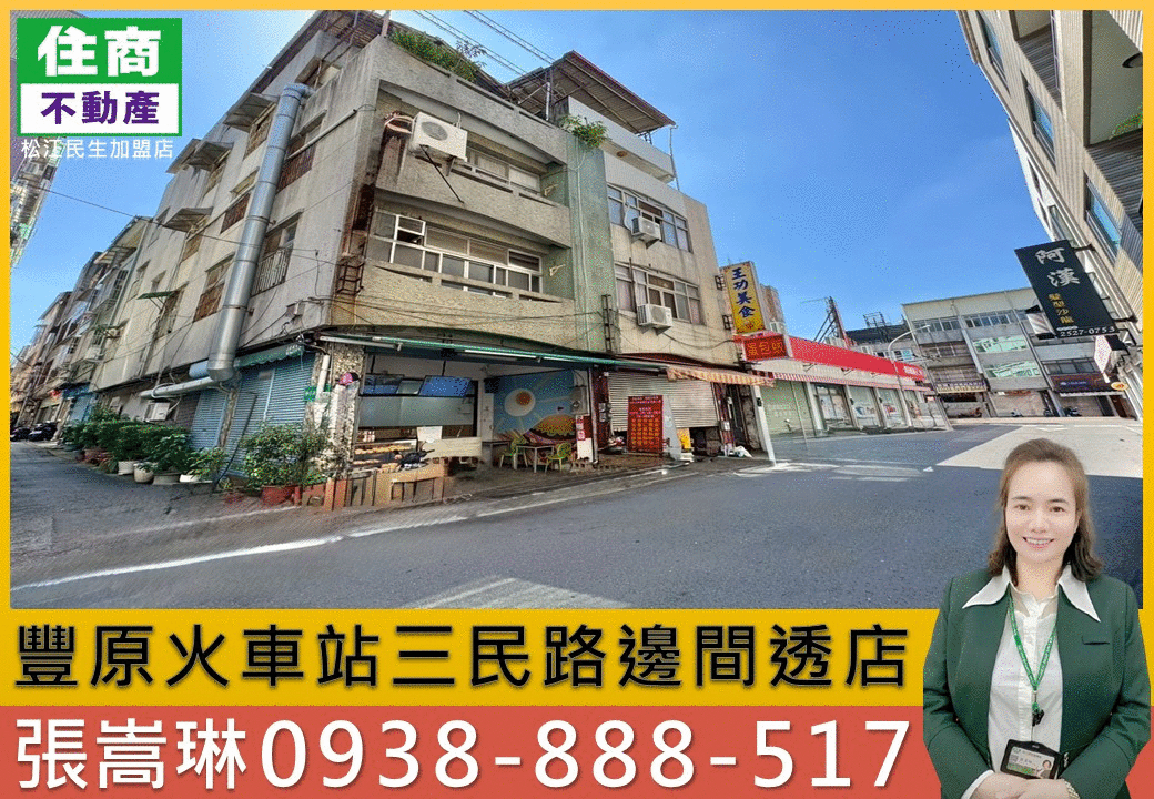 💖豐原火車站三民路邊間透店｜嵩琳破億團隊.H07