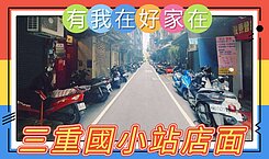 有我在好家在~莊富鈞售捷運三重國小站稀有釋出金店面