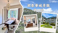潤泰華城雅緻景觀戶☆大台北華城☆康橋學區