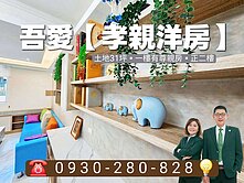小辣椒推薦：吾愛【孝親洋房】土地31坪