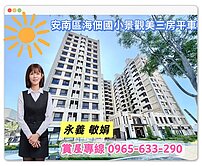 【永義敏娟】海佃國小輕屋齡景觀三房平車