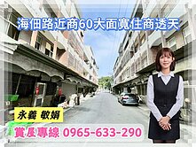  【永義敏娟】海佃路近商60大面寬住商透天