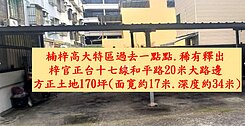 	梓官正臨台十七線大路邊方正美建地20米路