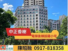 中正香謝電梯美宅