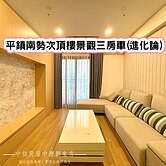 ❤️平鎮南勢次頂樓景觀三房車(進化論)❤️