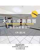 🎯【獨家專任！中興商圈四房車位｜一手屋主惜售】