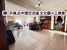 ❤️獨! 平鎮.近中壢交流道.文化國小三房車❤️