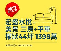 ■宏盛水悅■三房+車位 這間好