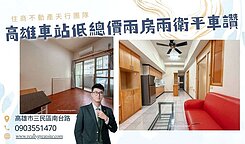 【天行團隊】近高雄車站美大兩房兩衛平車