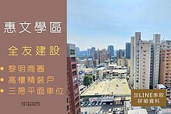 💯搶先看｜全友敦南｜高樓三房平車