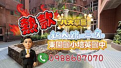 獨【八大學區】東園培英三房~麗池公園~動物園