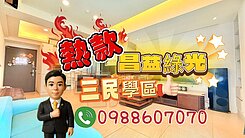 巨城三民學區【昌益綠光】高樓層三改二室平車屋況美