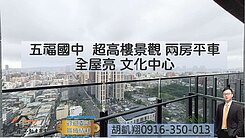 五福國中超高樓景觀兩房平車全屋亮文化中心