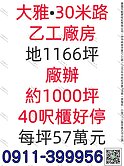大雅｜30米路乙工廠辦｜1000坪