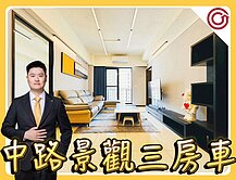 🎯Ryan獨家⭐定泰翫寶龍⭐中路特區景觀三房車