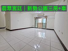 新勢公園翡翠宮廷三房+平面車位.新明市場