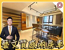 🎯Ryan獨家⭐️經國逸品⭐️藝文高樓兩房車