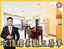 🎯Ryan獨家⭐️新溢凱悅⭐️戶政景觀三房車