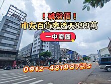 @中友百貨@一中商圈@旁金透店899萬