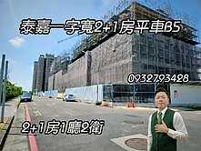 泰嘉一字寬2+1房平車B5