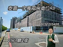 泰嘉一字寬兩房車位A3
