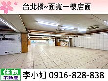 台北橋~面寬一樓店面