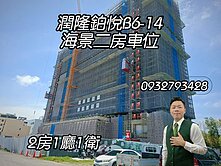 潤隆鉑悅B6-14海景二房車位