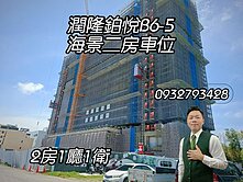 潤隆鉑悅B6-5海景二房車位