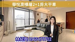 【專員】華鳳｜華悅邊間雙衛浴開窗 2+1房大平車