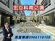 台中科學園區｜全新完工別墅｜隨時可看屋｜雙車