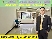 ❗Ryan推好房❗高鐵明星學區明亮採光大3房平車