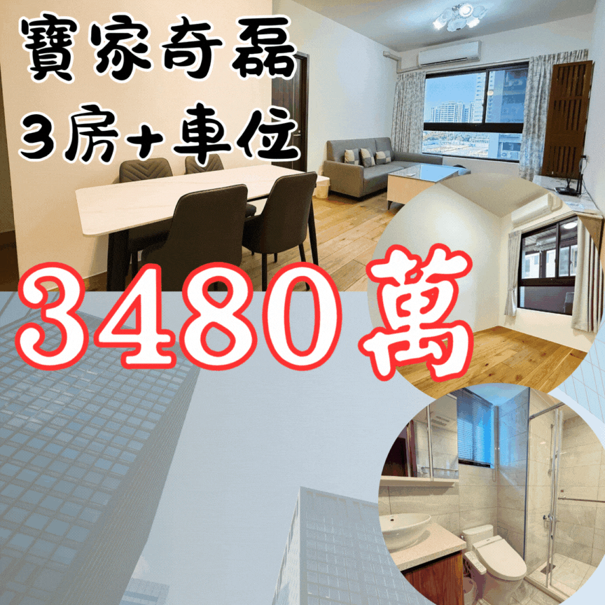 峮💝高鐵生醫｜寶佳奇磊｜中樓層景觀戶+平車
