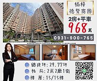 德賢商圈楠加州✔️高樓層質感兩房平車✔️獨家釋出