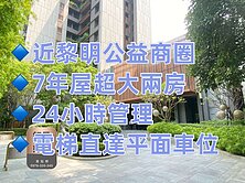 南屯萬坪公園兩房平車~鈺見好屋