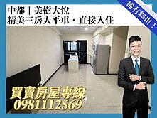 中都｜美樹大悅｜精美三房大平車｜直接入住